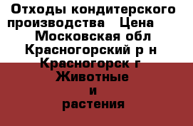 Отходы кондитерского производства › Цена ­ 10 - Московская обл., Красногорский р-н, Красногорск г. Животные и растения » Аксесcуары и товары для животных   